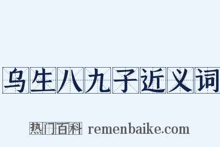 乌生八九子近义词是什么意思的图片
